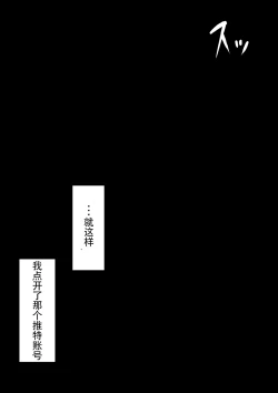 Page 101 of 『もしも…』～陽菜子？の裏垢～（鸡儿勃特汉化）