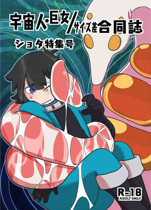 Download Uchuujin x Kyojo / Size-sa Goudoushi Shota tokushuugou