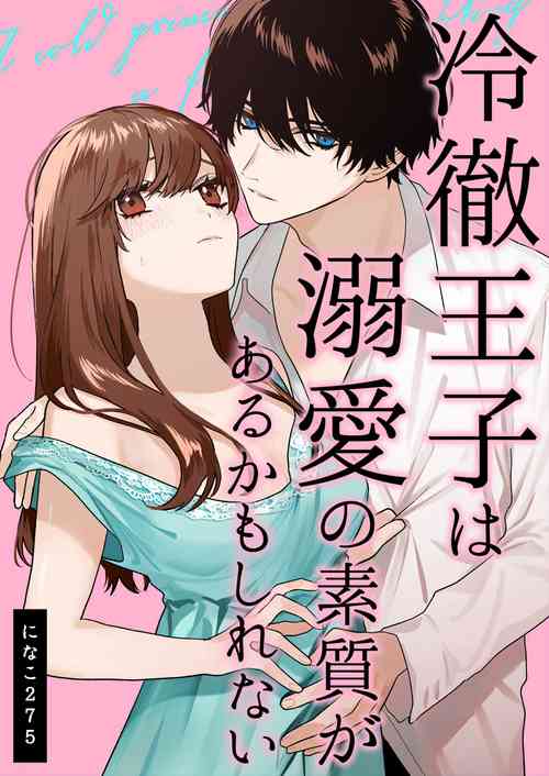 Download Reitetsu Ouji wa Dekiai no Soshitu ga Aru kamoshirenai | The Cold Hearted Prince May Yet Fall Madly in Love