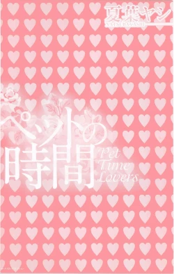 Page 3 of Pet no Jikan - Pet Tune Lovers