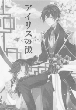 Page 2 of Iris no Shirushi