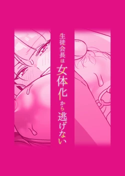 Page 46 of Seitokaichou wa Nyotaika kara Nigenai