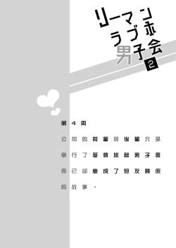 Page 125 of Ryman LoveHo Danshikai | 上班族爱情旅馆男子会 1 + Eros媚药篇 + 2.1