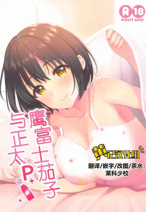 Download Kako-san to Shota P | 鹰富士茄子与正太P