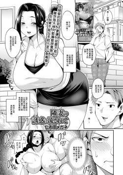 Page 1 of Tonari Zuma no Yuuwaku ni Nagasarete