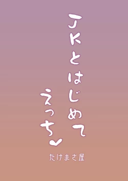 Page 46 of JK to Hajimete Ecchi - First Sex With JK