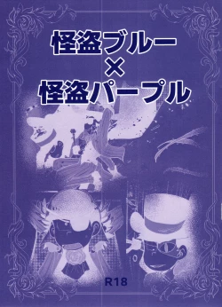 Page 1 of Kaitō Blue × Kaitō Purple