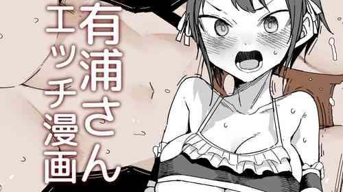 Download 有浦さんのオツトメ