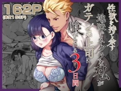 Page 1 of 性欲を持て余す地味でネクラな私がガテン系上司に喰べられる3日間