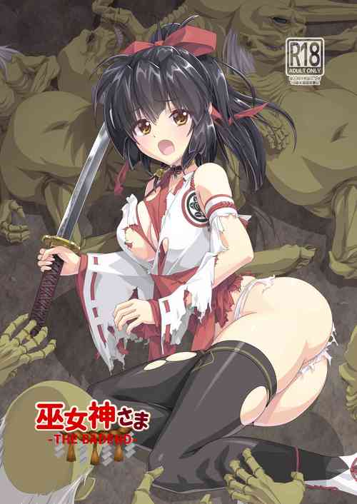 Download 巫女神さま