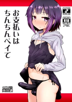 Page 1 of お支払いはちんちんペイで