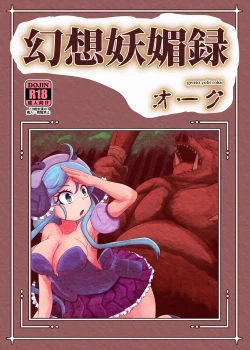 Page 1 of 幻想妖媚録 オーク