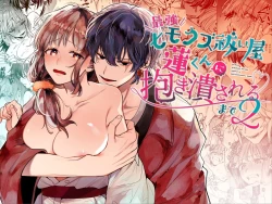 Page 1 of Saikyou Himokuzu haraiya Ren-kun ni Dakitsubusareru made 2