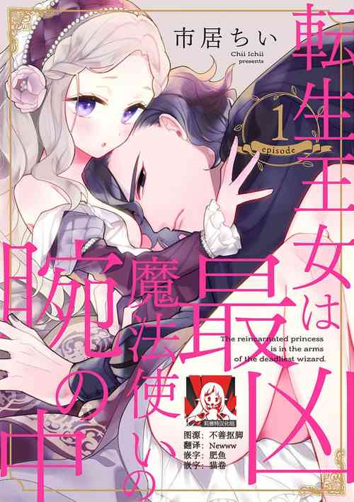 Download The reincarnated princess is in the arms of the deadliest wizard | 与凶恶魔法师拥抱的重生王女 1-3