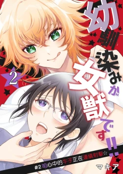 Page 30 of Osananajimi ga mejūdesu! ! | 青梅竹马是女汉子！！1-2