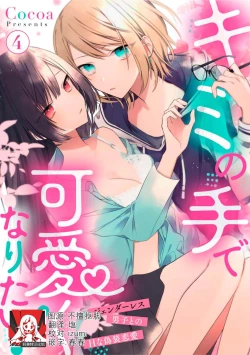 Page 96 of Kimi no Te de Kawaiku naritai!| 想要通过你的双手变得可爱！～和无性别男子的H伪装恋爱～: 1-6