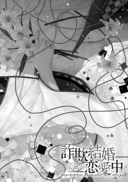 Page 73 of Sagi Kekkon Renaichuu 本篇+after story