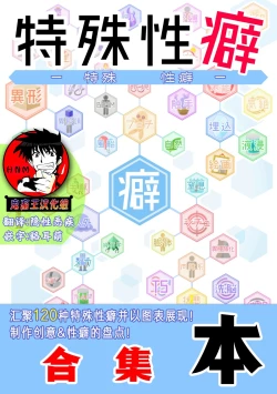 Page 1 of 特殊性癖まとめ本（特殊性癖合集本）（鬼畜王汉化组）