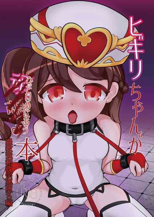 Download ヒギリちゃんがひどいめにあう本 蟲教強制改宗悪堕ち編