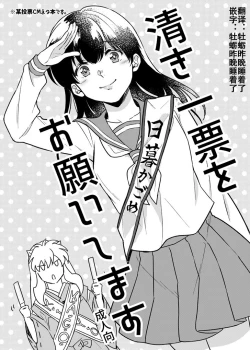 Page 1 of Kiyoki Ippyou o Onegai shimasu | 请投出宝贵的一票