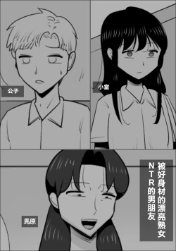 Page 1 of Choushin Bijukujo ni Netorareru Kareshi | 被好身材的漂亮熟女NTR的男朋友