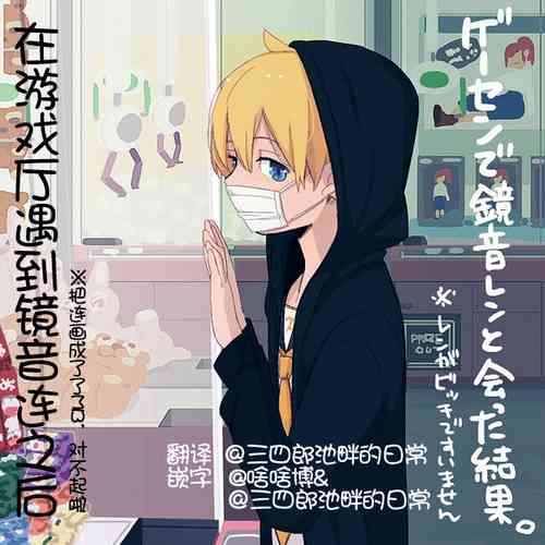 Download Geesen de Kagamine Len to atta kekka | 在游戏厅遇到镜音连之后