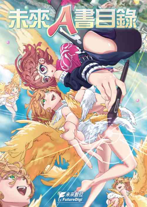 Download 未來Ａ書目錄