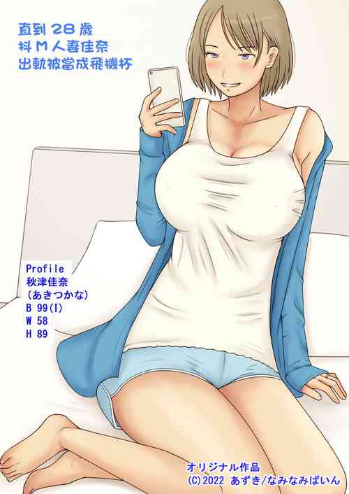 Download Dosai ga Uwaki Shite Onaho Atsukai Sareru made | 直到28歲抖M人妻佳奈出軌被當成飛機杯