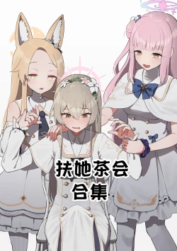 Page 1 of （Muchimo）futanari tea party matome（Blue Archive）