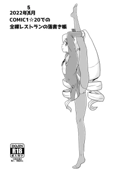 Page 1 of 2022年8月COMIC1☆20での全裸レストランの落書き帳