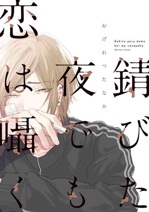 Download Ogeretsu Tanaka - Sabita Yoru demo Koi wa Sasayaku