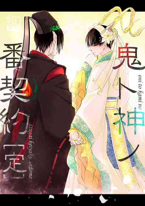 Download Oni to-shin no ban keiyaku
