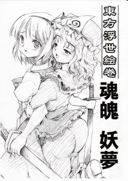 Page 1 of Touhou Ukiyo Emaki Konpaku Youmu