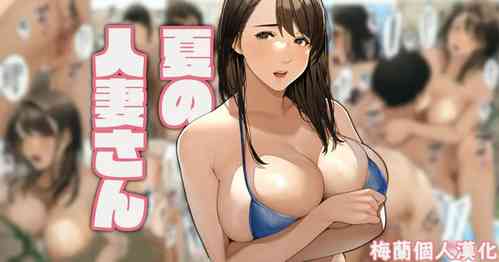 Download Natsu no hitodzumasan"