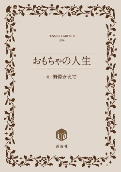 Page 244 of Omocha no Jinsei