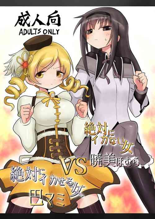 Download Zettai ni Ikanai Onna Homura Akemi VS Zettai ni Ikaseru Onna Mami Tomoe
