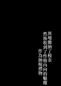 Page 4 of Furusato Nouzei Shitara InCha na Succubus ga Henreisaremashita