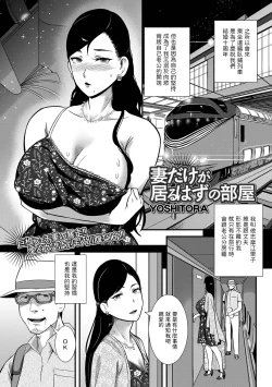 Page 1 of 妻だけが居るはずの部屋中文翻譯