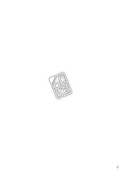 Page 2 of ハレのヒ〇ナリ