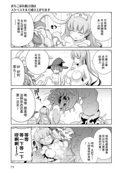 Page 72 of Ochikobore Kishi-dan wa Sukebe Skill de Nariagarimasu | 全是废柴的骑士团用色色的技能走上巅峰