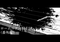 Page 2 of 萝姆尼亚斯騎士団番外篇（完全版）