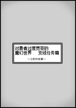 Page 15 of Yuusha ni Kanyou Sugiru Fantasy Sekai 3.1| 对勇者过度宽容的魔幻世界3.1