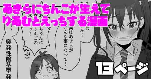 Download あきらにちんこが生えてりあむとエッチする漫画
