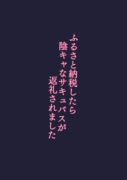 Page 34 of Furusato Nouzei Shitara InCha na Succubus ga Henreisaremashita