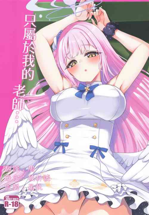Download Watashi dake no Sensei... | 只屬於我的老師…