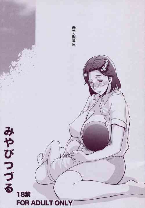 Download ぼしのなつやすみ