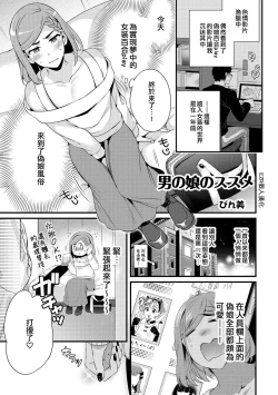 Page 1 of Otokonoko no Susume | 偽娘的推薦