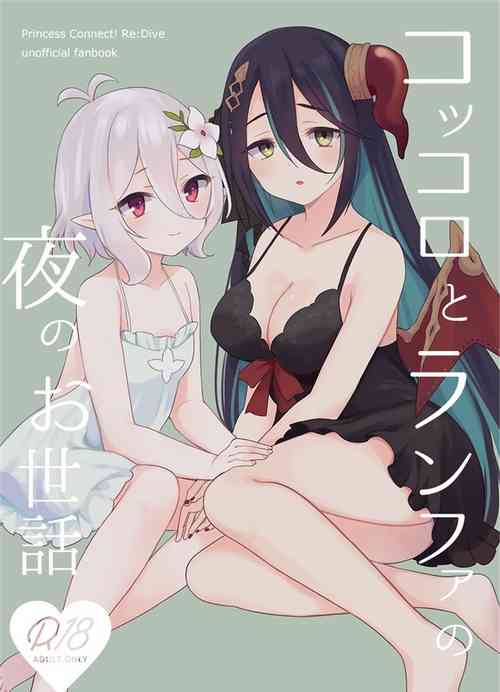 Download Kokkoro to Ranpha no Yoru no Osewa | 可可萝和兰法的夜晚照顾