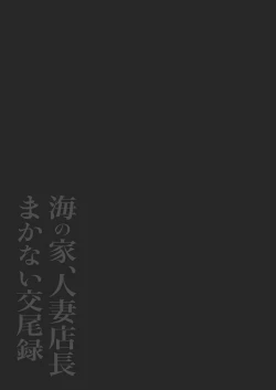 Page 2 of 海の家、人妻店長まかない交尾録