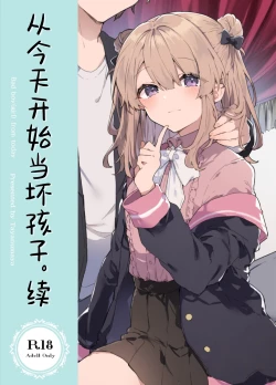 Page 1 of Kyou kara Waruiko. Zoku | 从今天开始当坏孩子。续